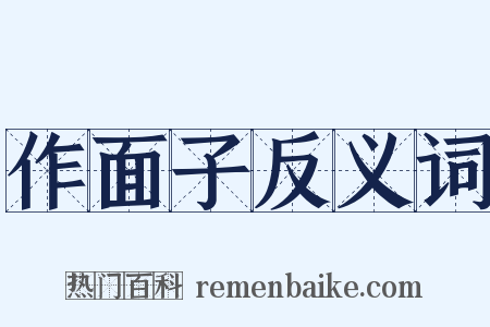 作面子反义词是什么意思的图片